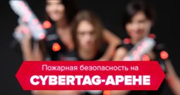 Пожарная безопасность вашей арены