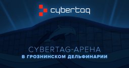 Cybertag-арена в Грозненском дельфинарии
